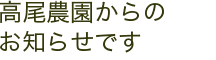 高尾農園からのお知らせです