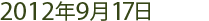 2012年9月17日